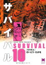 【中古】サバイバル (10) (リイド文庫)/さいとう たかを