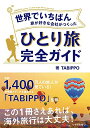 【中古】世界でいちばん旅が好きな会社がつくった ひとり旅完全ガイド/TABIPPO