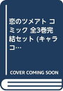 【中古】恋のツメアト コミック 全3巻完結セット (キャラコミックス)/こいで みえこ