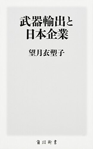 【中古】武器輸出と日本企業 (角川新書)／望月 衣塑子