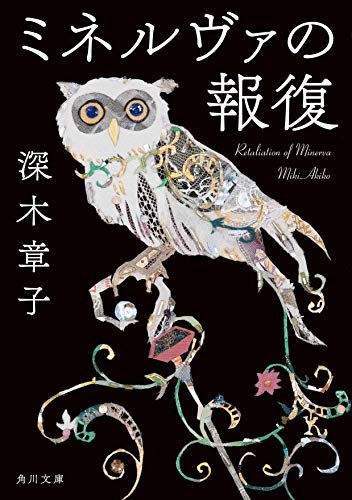 【中古】ミネルヴァの報復 (角川文庫)／深木 章子