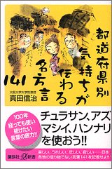 【中古】都道府県別気持ちが伝わる名方言141 (講談社プラスアルファ新書)