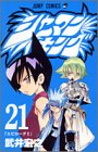 Rakuten - 【中古】シャーマンキング 21 (ジャンプコミックス)／武井 宏之