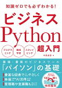 【中古】ビジネスPython超入門/中島省吾