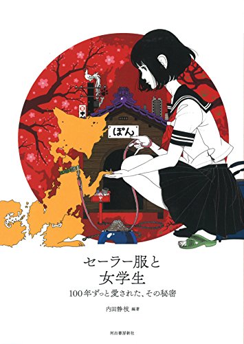 【中古】セーラー服と女学生 (らんぷの本／マスコット)／内田静枝