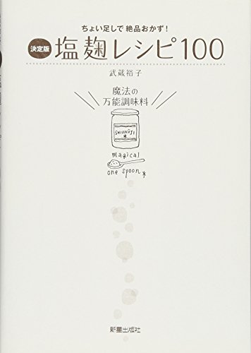 【中古】塩麹レシピ100 決定版: ちょい足しで絶品おかず!／武蔵 裕子