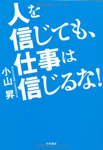 【中古】人を信じても、仕事は信じるな！／小山 昇