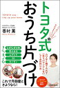 【中古】トヨタ式おうち片づけ -5つの「しくみ」でみるみる片づく! -/香村薫(3)