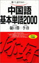 【中古】中国語基本単語2000/樋口 勝、李 珍