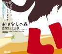 【中古】(CD)おはなしの森 VOL.4 長靴をはいた猫 ／飯田雅春,小林幸恵,坂下絵李古,やはらみずほ,森本洋子 森本洋子 小林幸恵 坂下絵李古 やはらみずほ