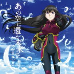 【中古】(CD)あの空に還る未来で／ChouCho、こだまさおり、矢鴇つかさ(Arte Refact)、柘植敏道