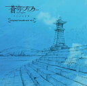 【中古】(CD)TVアニメ「蒼穹のファフナー EXODUS」オリジナルサウンドトラックvol.1/斉藤恒芳・ワルシャワフィルハーモニー管弦楽団