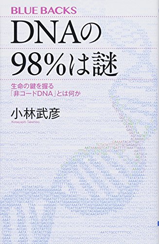 【中古】DNAの98 は謎 生命の鍵を握る「非コードDNA」とは何か (ブルーバックス 2034)／小林 武彦