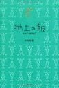 地上の飯—皿めぐり航海記／中村 和恵