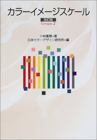 【中古】カラーイメージスケール 改訂版／小林 重順