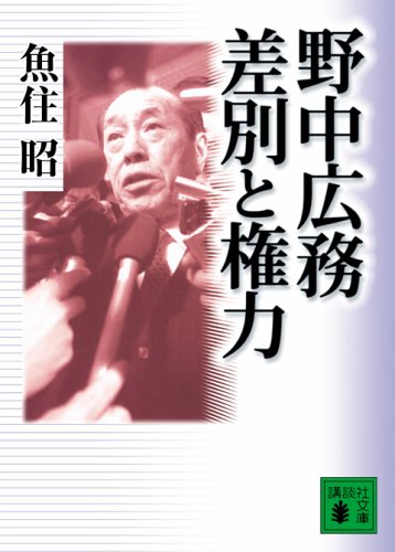 魚住 昭【商品状態など】中古品のため商品は多少の日焼け・キズ・使用感がございます。画像はイメージです。記載がない限り帯・特典などは付属致しません。プロダクト、ダウンロードコードは使用できません。万が一、品質不備があった場合は返金対応致します。(管理ラベルは跡が残らず剥がせる物を使用しています。）【2026/07/30 17:10:41 出品商品】