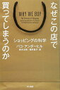 【中古】なぜこの店で買ってしまうのか ショッピングの科学 (ハヤカワ文庫 NF 406)／パコ・アンダーヒル