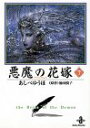 【中古】悪魔の花嫁 (7) (秋田文庫 16-7)/あしべ ゆうほ