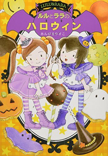 【中古】ルルとララのハロウィン (おはなしトントン)／あんびる やすこ