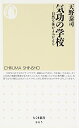 【中古】気功の学校 自然な体がよみがえる (ちくま新書 865)/天野 泰司