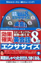 【中古】新装版 英会話8秒エクササイズ ()/スティーブ・ソレイシィ