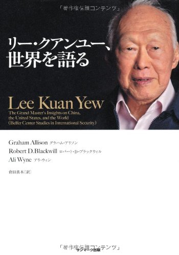 リー・クアンユー回顧録 : ザ・シンガポール・ストーリー 上下巻セット‼️ 楽天市場】リー・クアンユー（本・雑誌・コミック）の通販