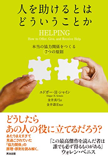 【中古】人を助けるとはどういうことか——本当の「協力関係」をつくる7つの原則／エドガー・H・シャイン、金井 真弓、金井 壽宏のサムネイル