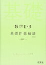 【中古】数学II・B 基礎問題精講 四訂版/上園 信武