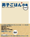 【中古】男子ごはんの本 その5/国分 太一、ケンタロウ、栗原 心平