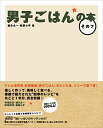 【中古】男子ごはんの本 その7/国分 太一、栗原 心平