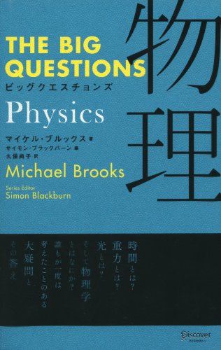 THE BIG QUESTIONS Physics ビッグクエスチョンズ 物理／マイケル・ブルックス