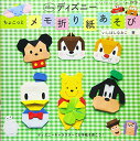 【中古】ディズニーちょこっとメモ折り紙あそび (レディブティックシリーズno.3978)/いしばし なおこ
