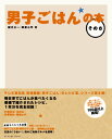 【中古】男子ごはんの本 その6/国分太一、栗原心平
