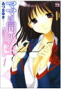 【中古】ママは同級生 (1) (ヤングチャンピオンコミックス)/あづま ゆき