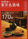 【中古】散歩の達人 東京名酒場 (旅の手帖MOOK)