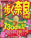 【中古】歩く奈良大和路 ’10-’11 (マップルマガジン 関西 14)