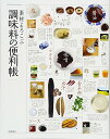【中古】素材よろこぶ 調味料の便利帳