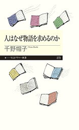 【中古】人はなぜ物語を求めるのか (ちくまプリマー新書 273)／千野 帽子