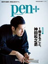 Pen+(ペン・プラス)『完全保存版 1冊まるごと、神田松之丞』 (メディアハウスムック)