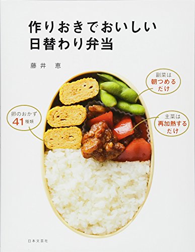 【中古】作りおきでおいしい 日替わり弁当／藤井 恵