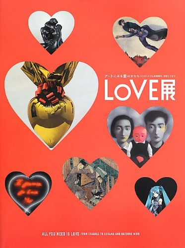 【中古】LOVE展: アートにみる愛のかたち シャガールから草間彌生、初音ミクまで