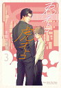 【中古】兎オトコ虎オトコ 3 (花丸コミックス・プレミアム)/本間 アキラ