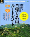 【中古】PEAKS特別編集 日帰り名山 詳細ルートガイド (エイムック 2731)