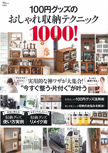 【中古】100円グッズのおしゃれ収納テクニック1000! (TJMOOK)
