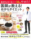 【中古】おからコーヒーで10kgやせた! 医師が教える! おからダイエット ~魔法の食材「おからパウダー」でやせた! (TJMOOK)／工藤 孝文