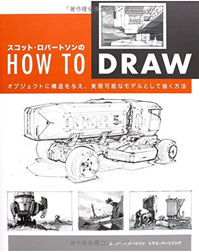 【中古】スコット・ロバートソンのHow to Draw -オブジェクトに構造を与え、実現可能なモデルとして描..