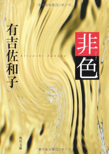 【中古】非色 (角川文庫 緑 262-2)／有吉 佐和子