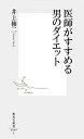 【中古】医師がすすめる男のダイエット (集英社新書)/井上 修二