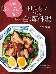 【中古】青山「ふーみん」の和食材でつくる絶品台湾料理:伝説の神レシピをおうちで完全再現! (実用単行本)/斉 風瑞