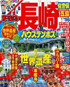 【中古】まっぷる 長崎 ハウステンボス 佐世保・五島 '16 (まっぷるマガジン)